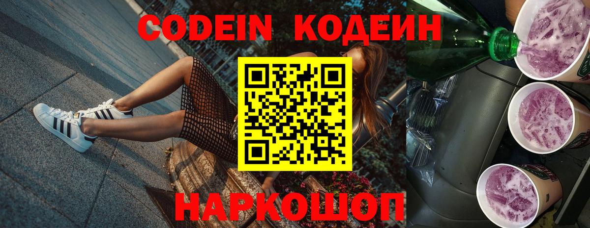 Кодеиновый сироп Lean Purple Drank  Кодеиновый сироп Lean Purple Drank  Вход с VPN  Туапсе 