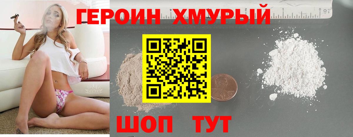 Героин хмурый Туапсе